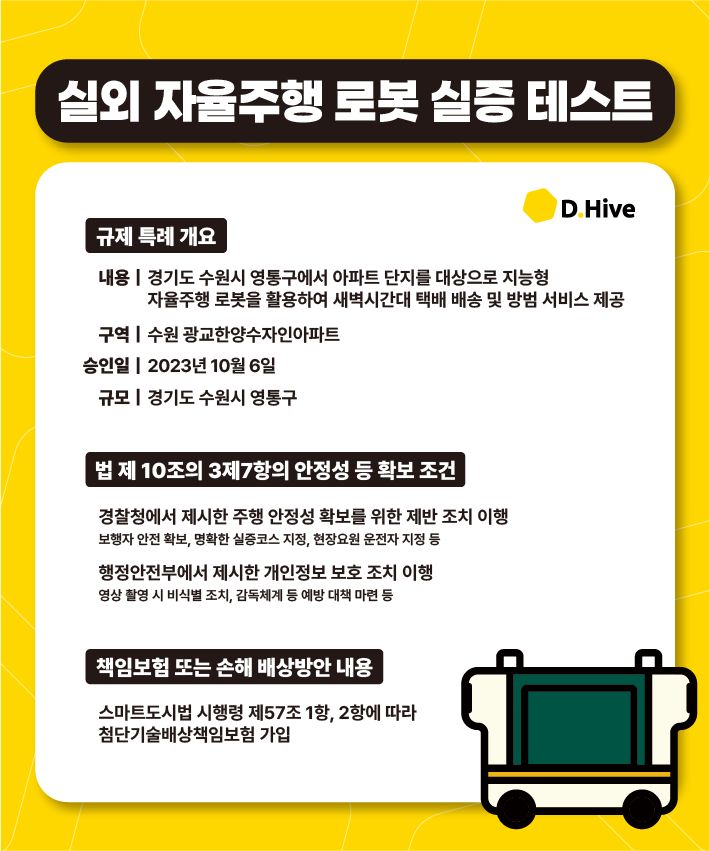 실외 자율주행 로봇 실증 테스트 안내